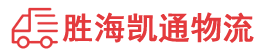 潮州到南平物流公司